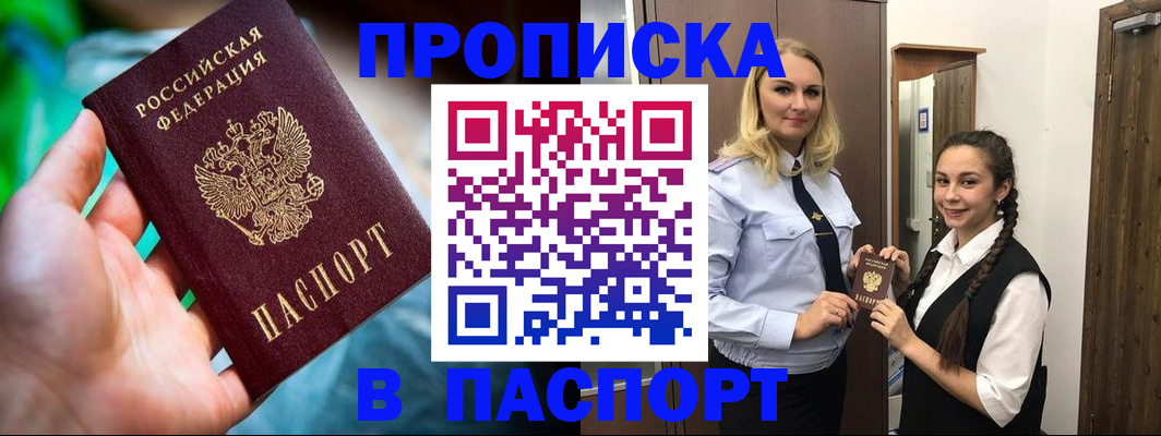 прописка штамп в Дзержинске